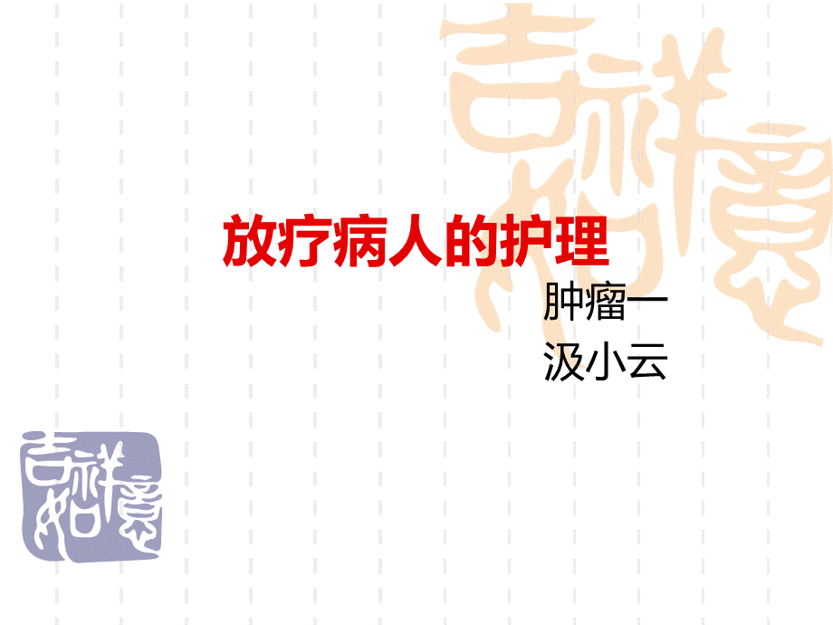 放疗病人的护理.ppt_第1页