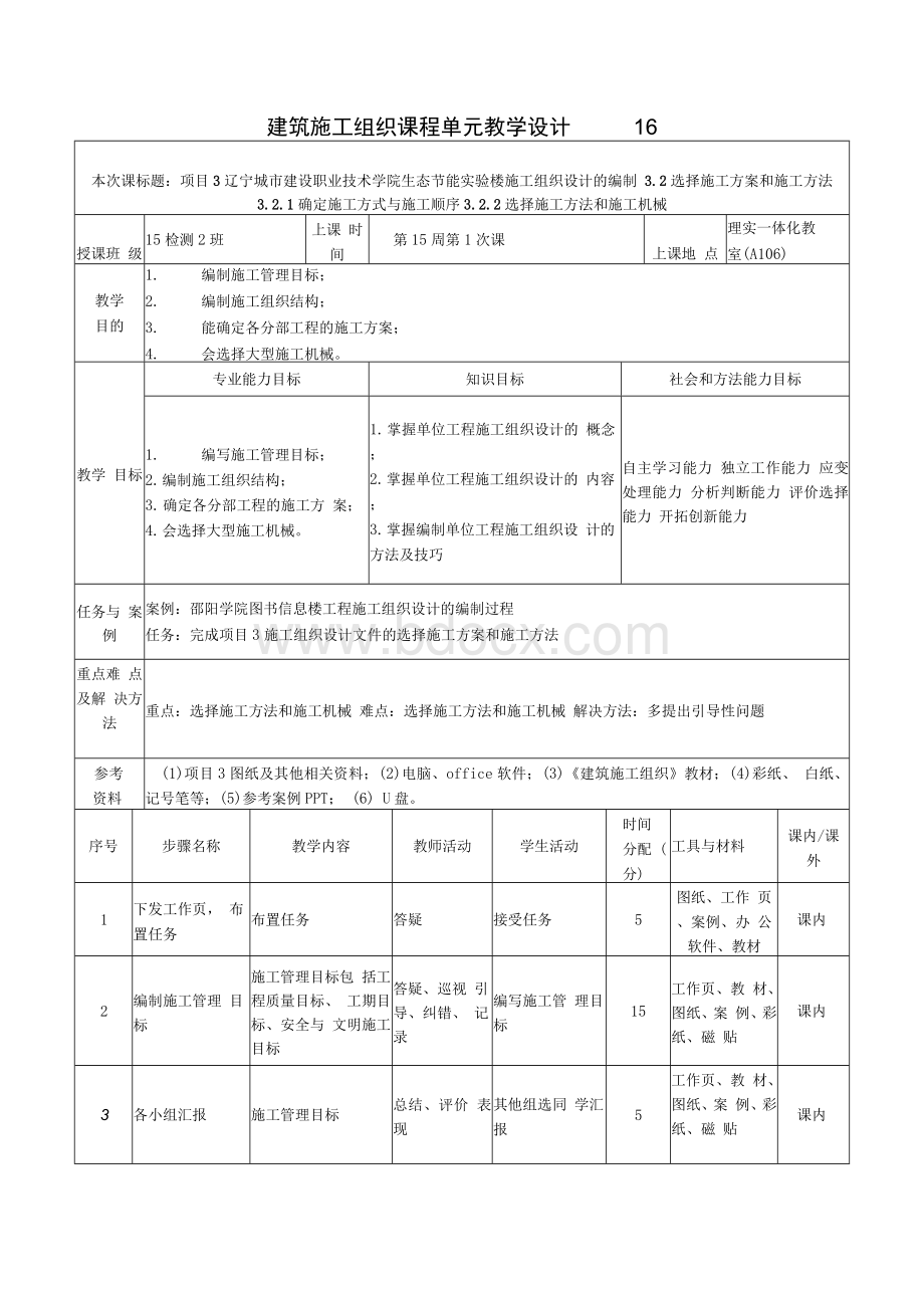 建筑施工组织课程单元教学设计1辽宁城建设职业技术学院Word格式文档下载.docx