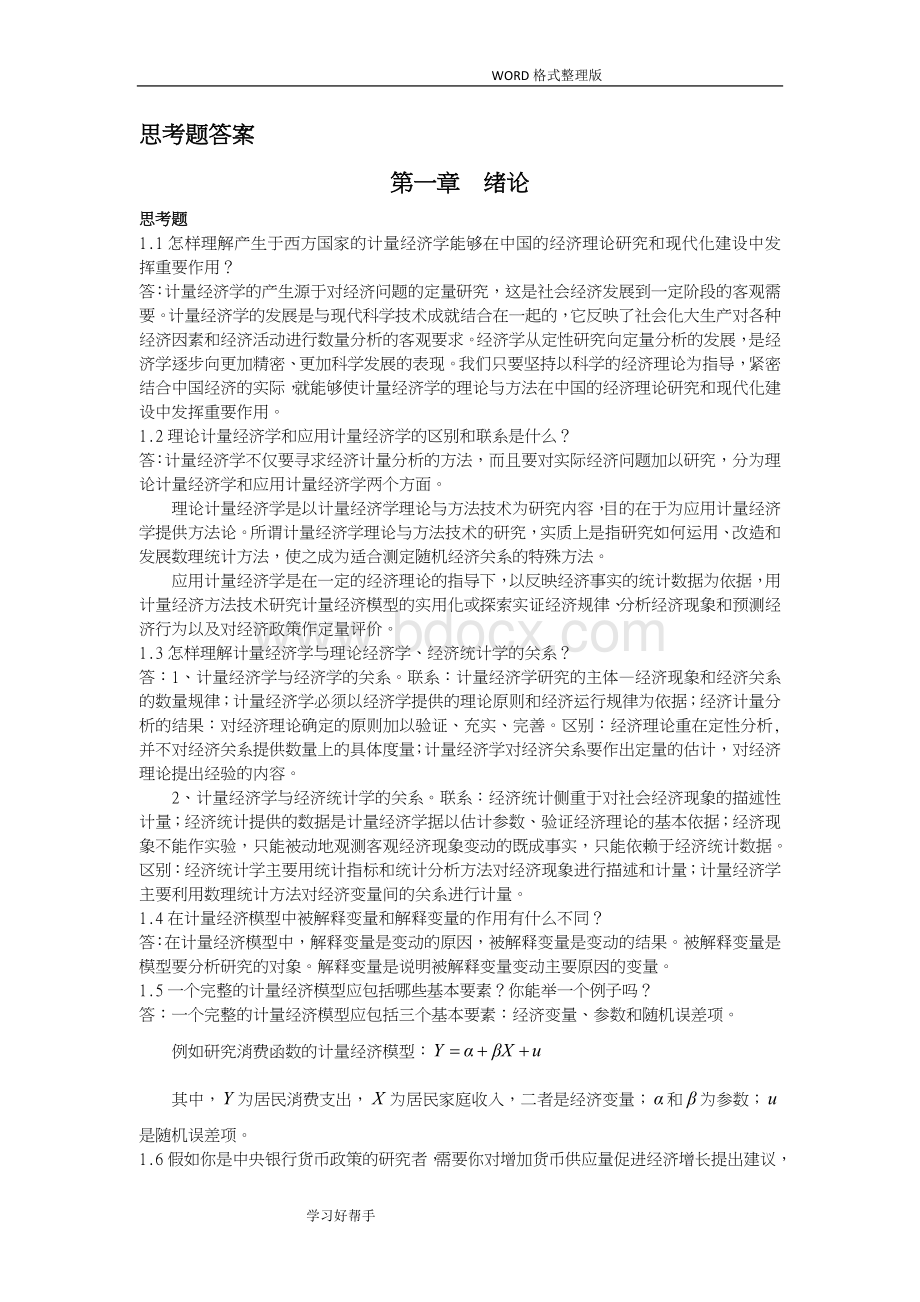 计量经济学(庞皓)课后思考题答案解析Word文档格式.doc