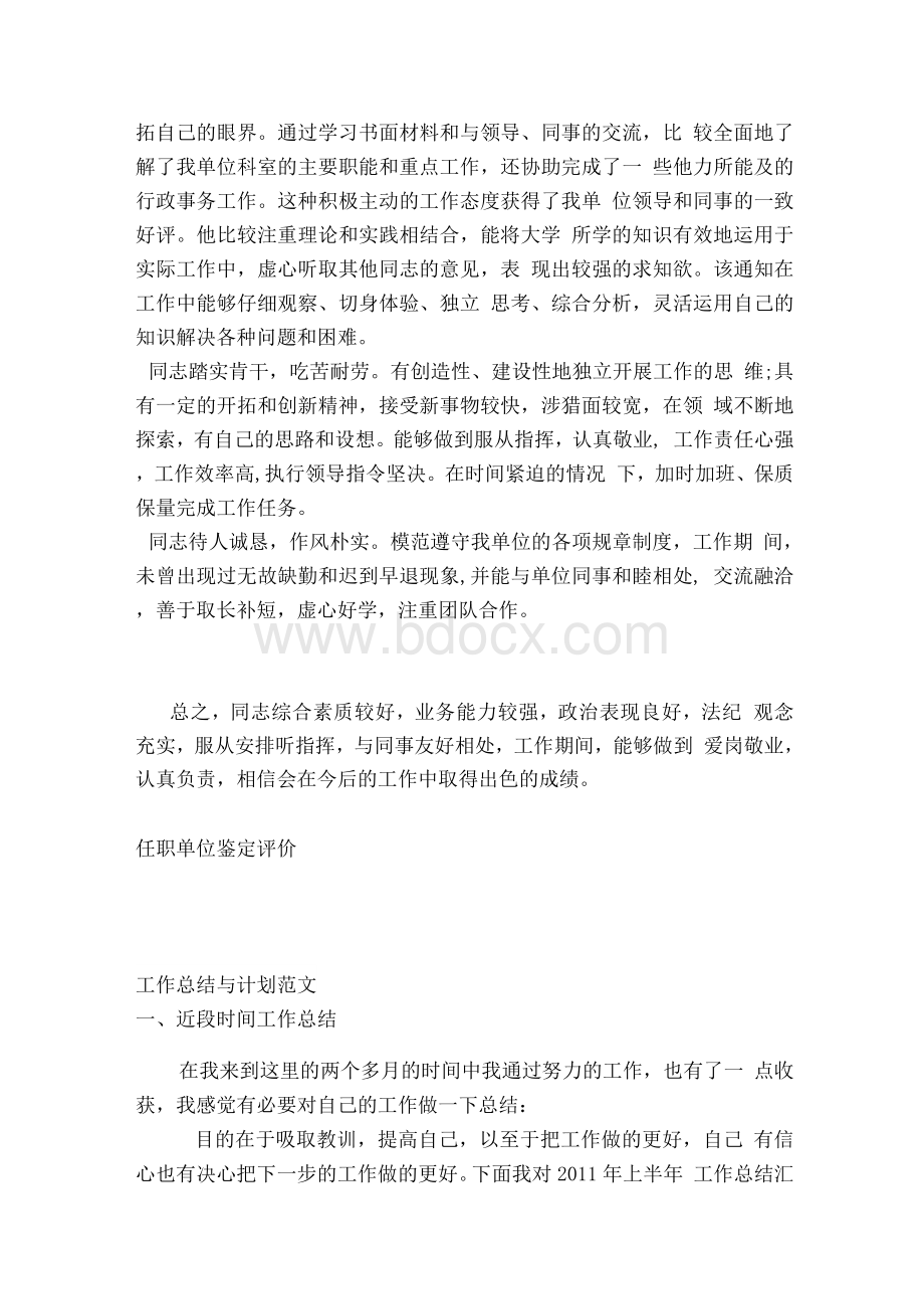 任职单位鉴定评价.docx_第3页