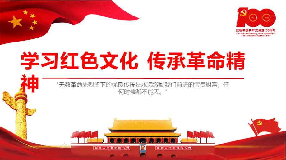 党史学习红色故事传承革命精神PPT课件PPT推荐.pptx