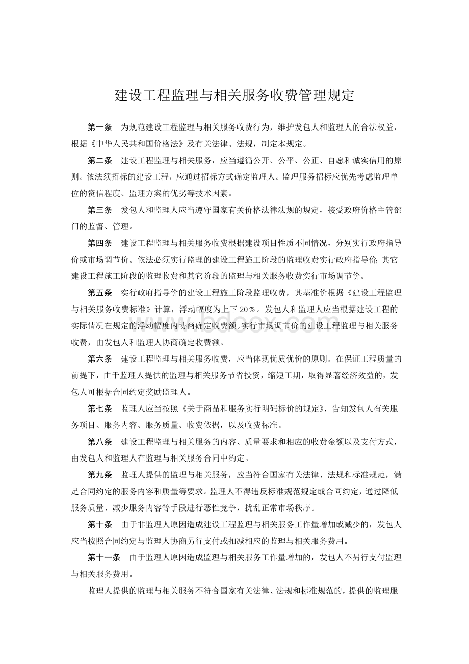 监理收费标准发改价格[2007]670号Word文件下载.doc_第2页