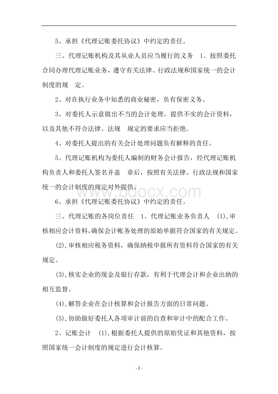 代理记账业务规范-代理记账业务内部规范制度 (2).docx_第2页