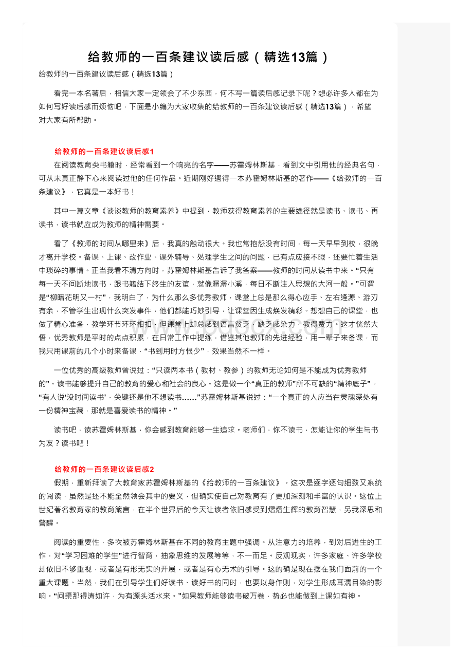 给教师的一百条建议读后感（精选13篇）Word格式.docx