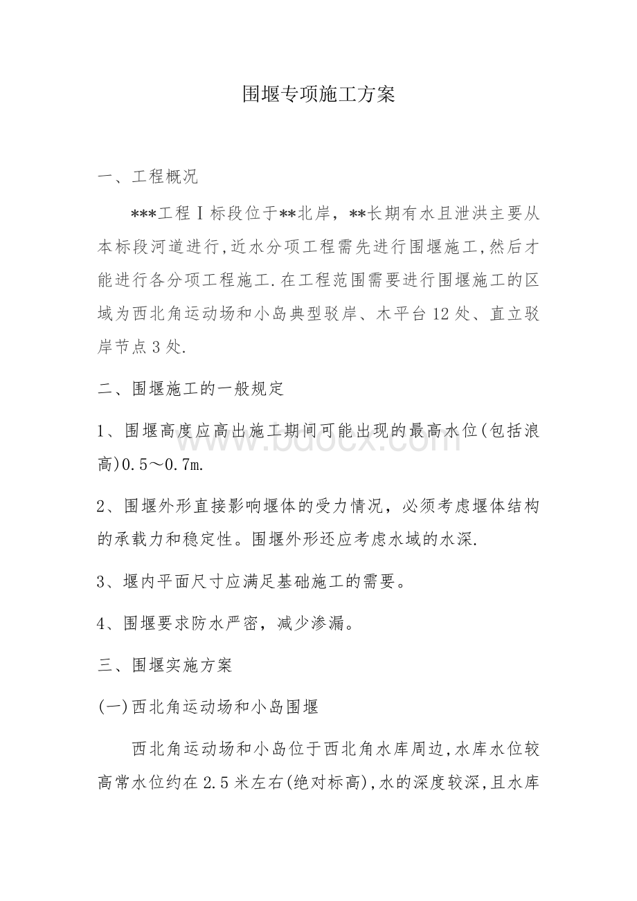 围堰专项施工方案.docx_第1页