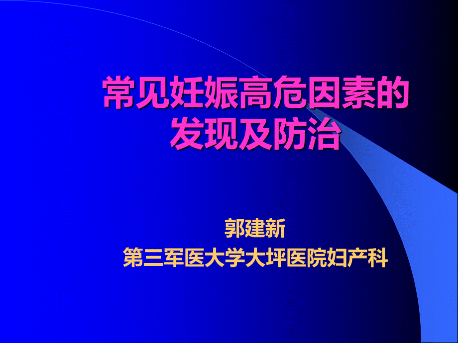 妊娠高危因素.ppt