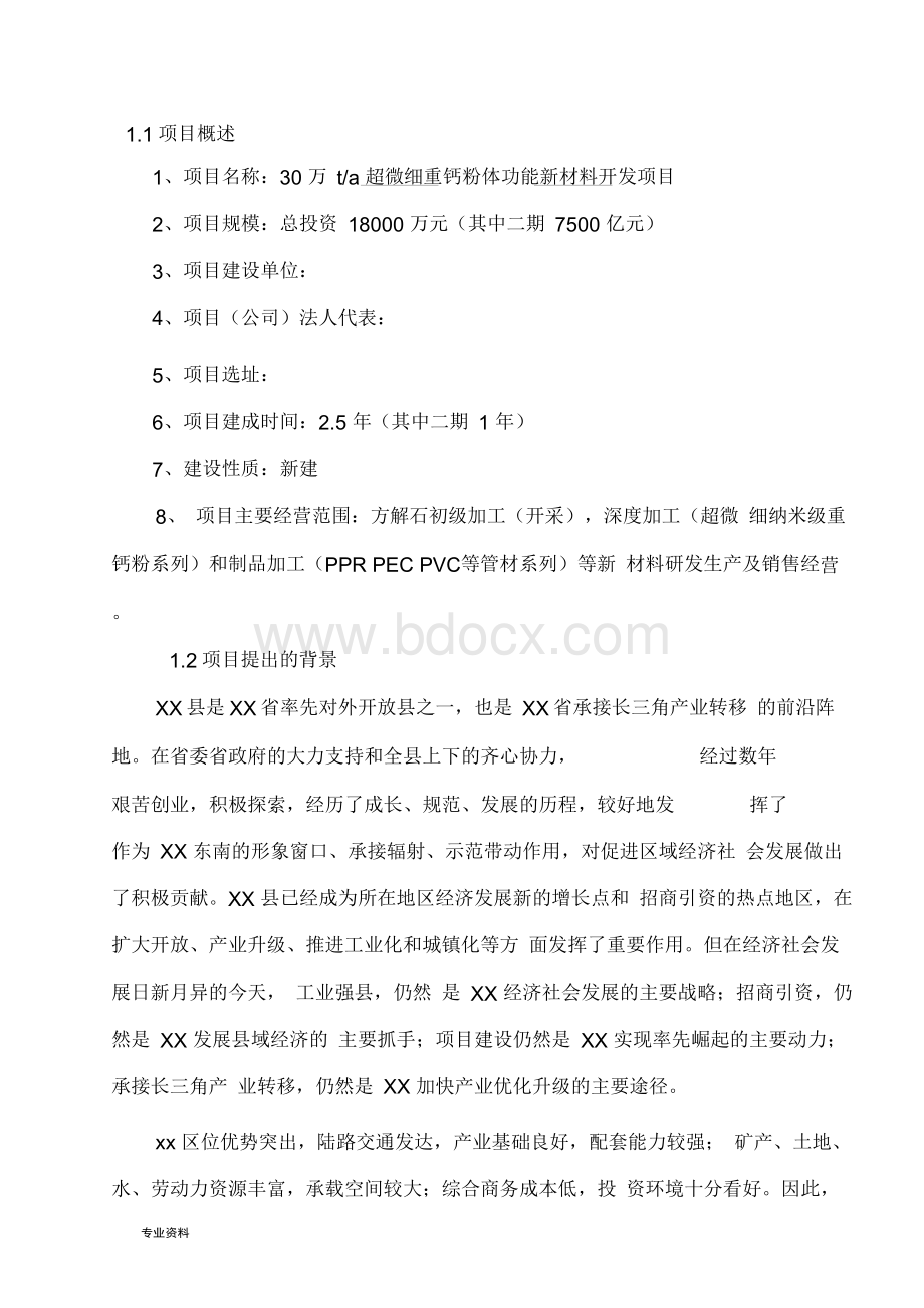 超微细重钙粉体功能新材料开发建设项目可行性研究报告.docx_第2页