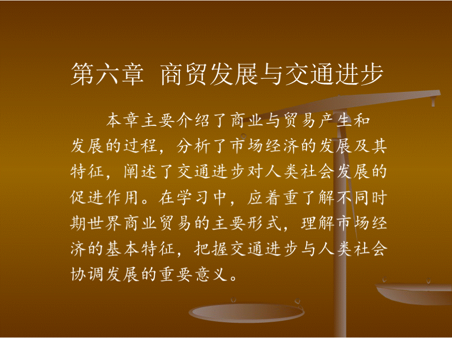 商贸发展与交通进步.pptx_第1页