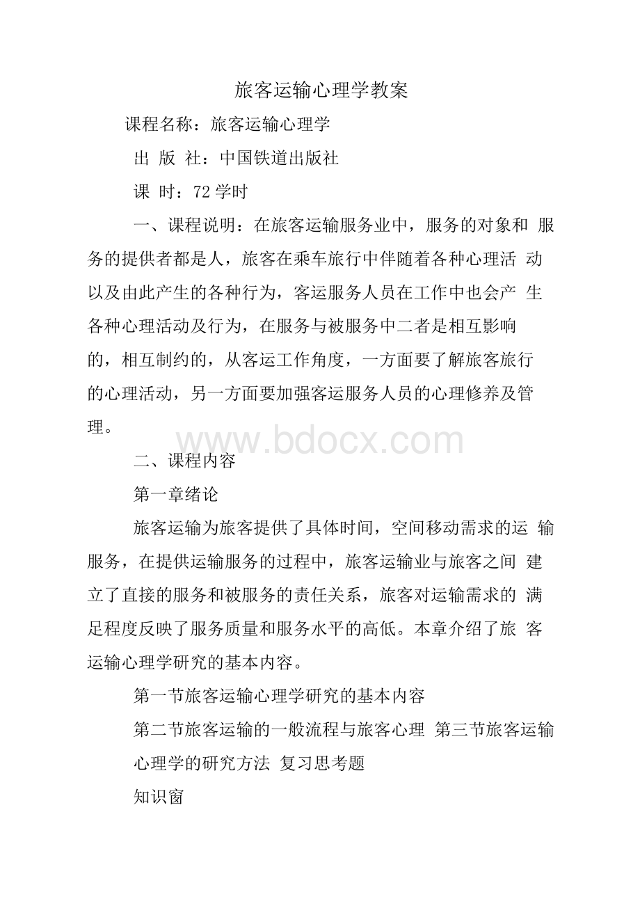 旅客运输心理学教案.docx_第1页