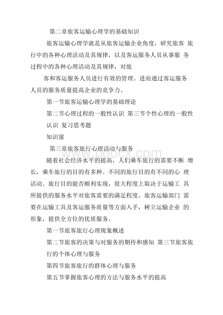 旅客运输心理学教案.docx_第2页