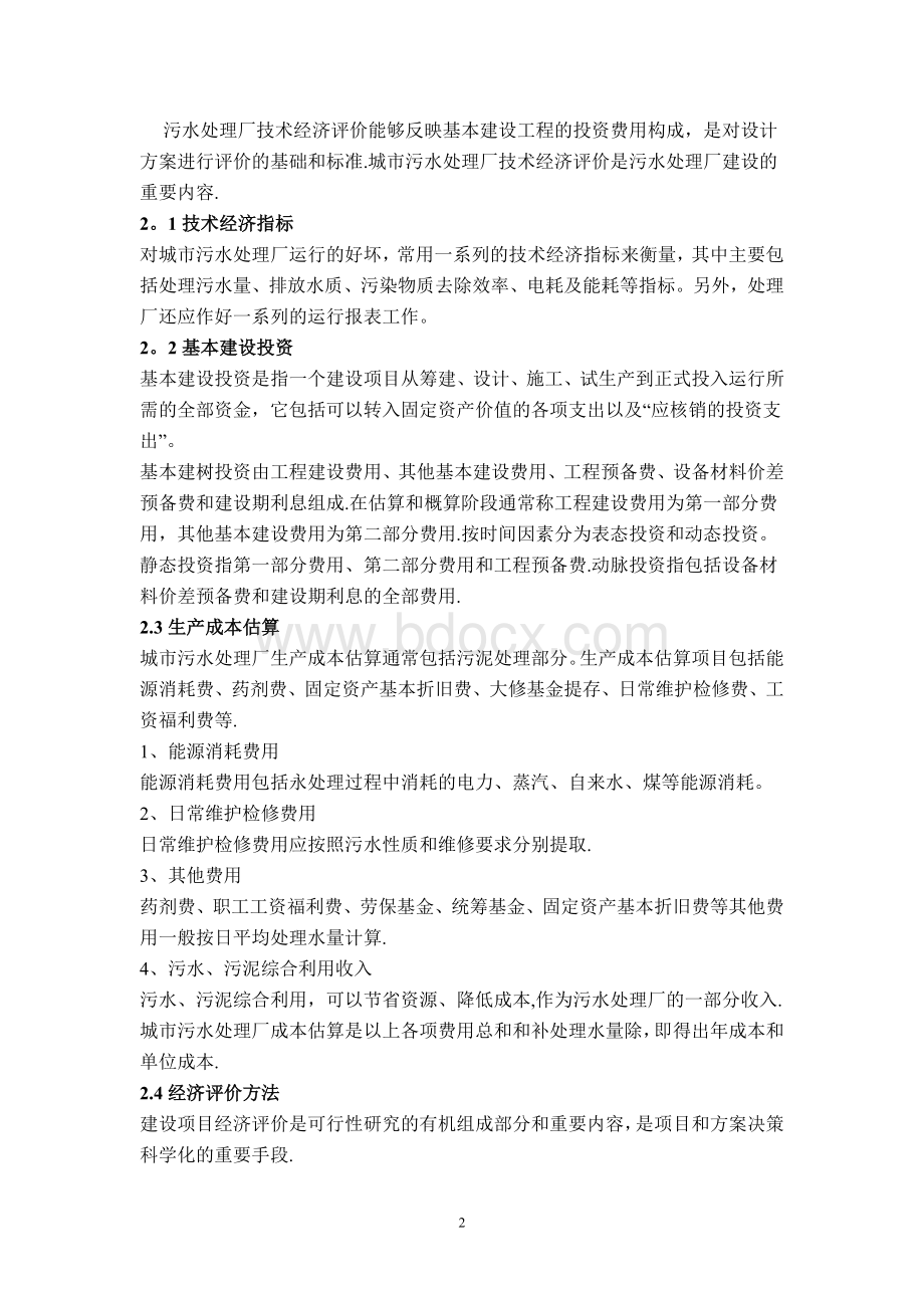 污水处理厂运营方案.doc_第3页