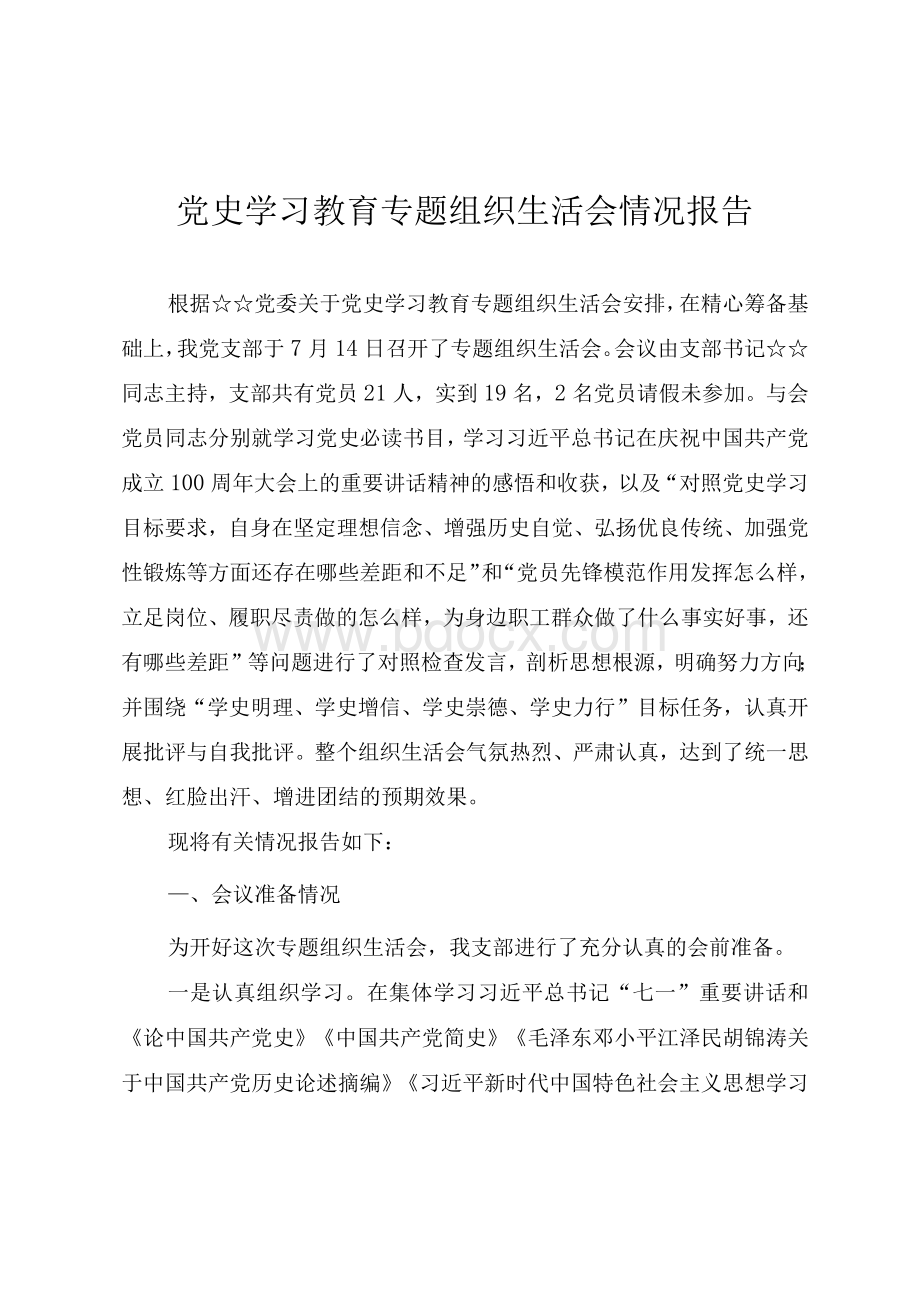 2021年党史学习教育专题组织生活会情况总结报告.docx