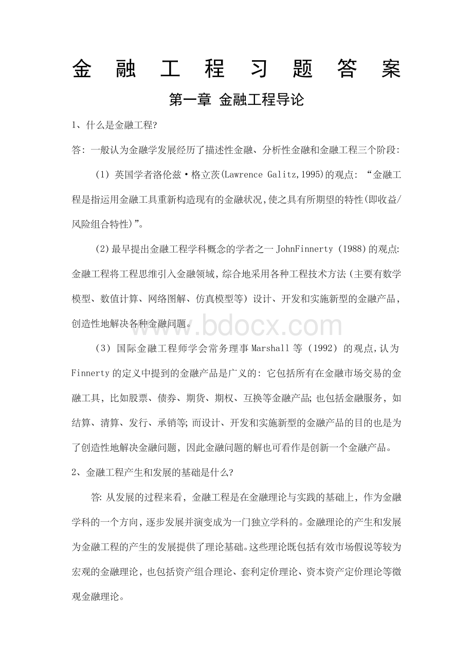 金融工程学理论与实务课本习题答案.doc