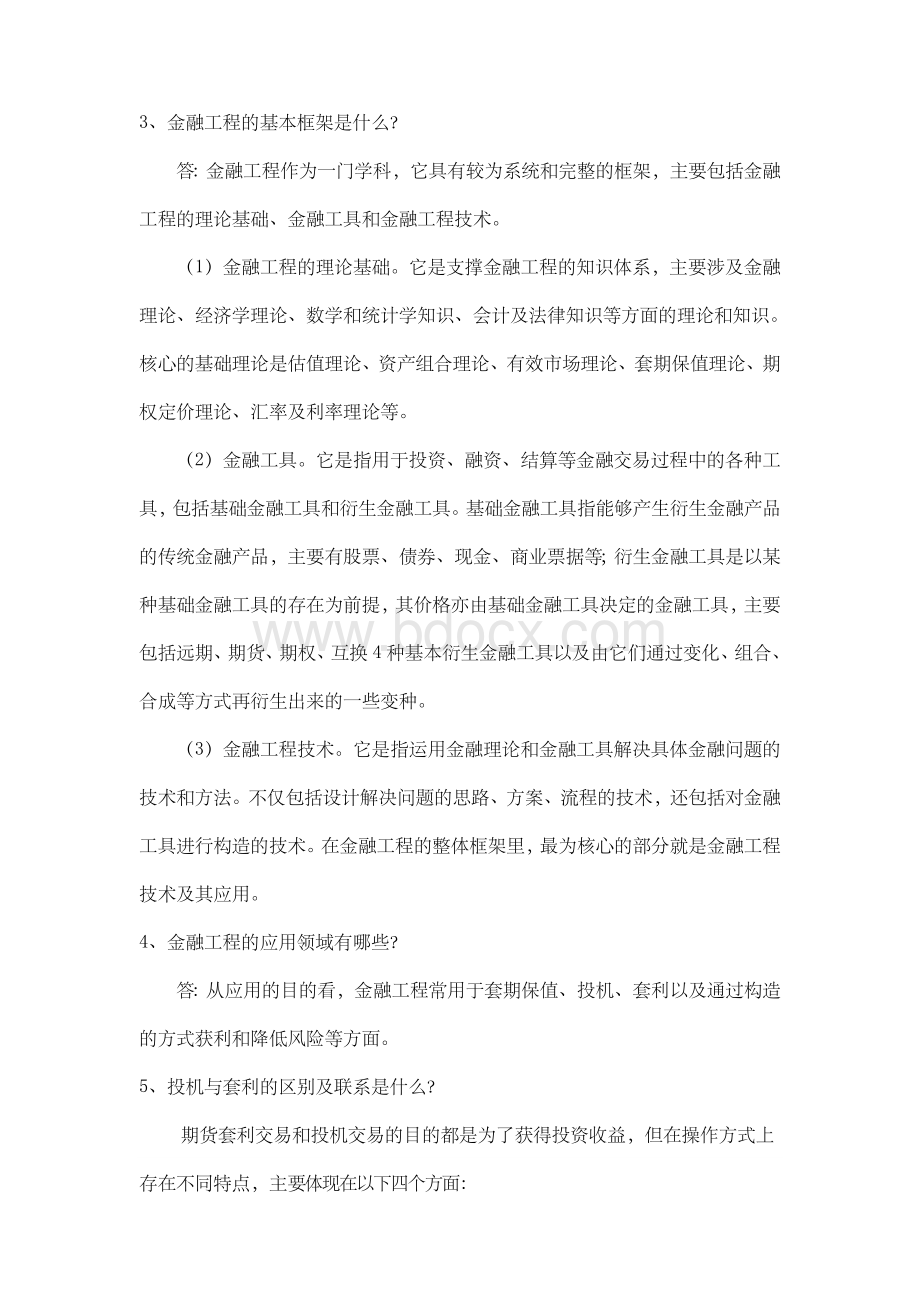 金融工程学理论与实务课本习题答案.doc_第2页