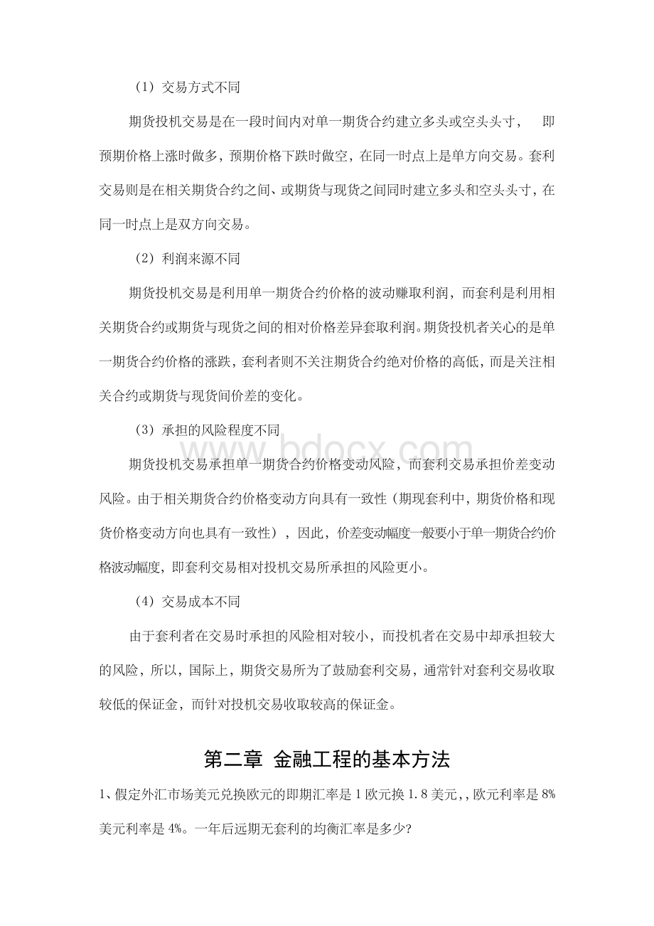 金融工程学理论与实务课本习题答案.doc_第3页