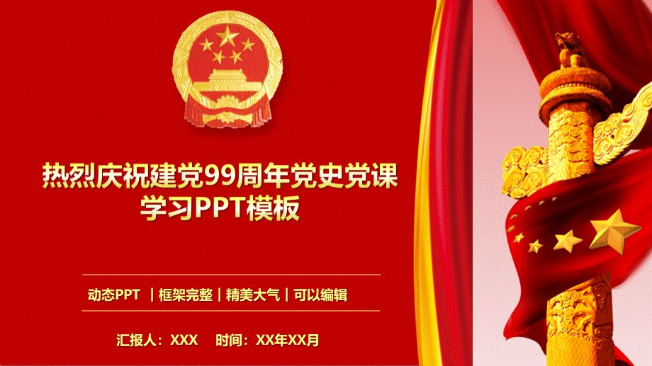 热烈庆祝建党99周年党史党课学习PPT模板.pptx