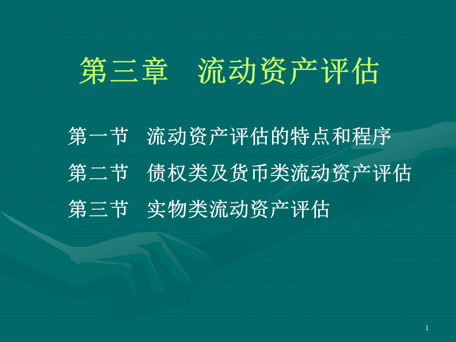 第三章-流动资产评估PPT课件下载推荐.ppt_第1页