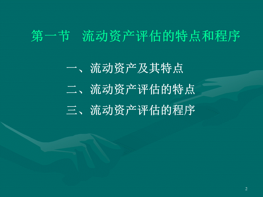 第三章-流动资产评估PPT课件下载推荐.ppt_第2页