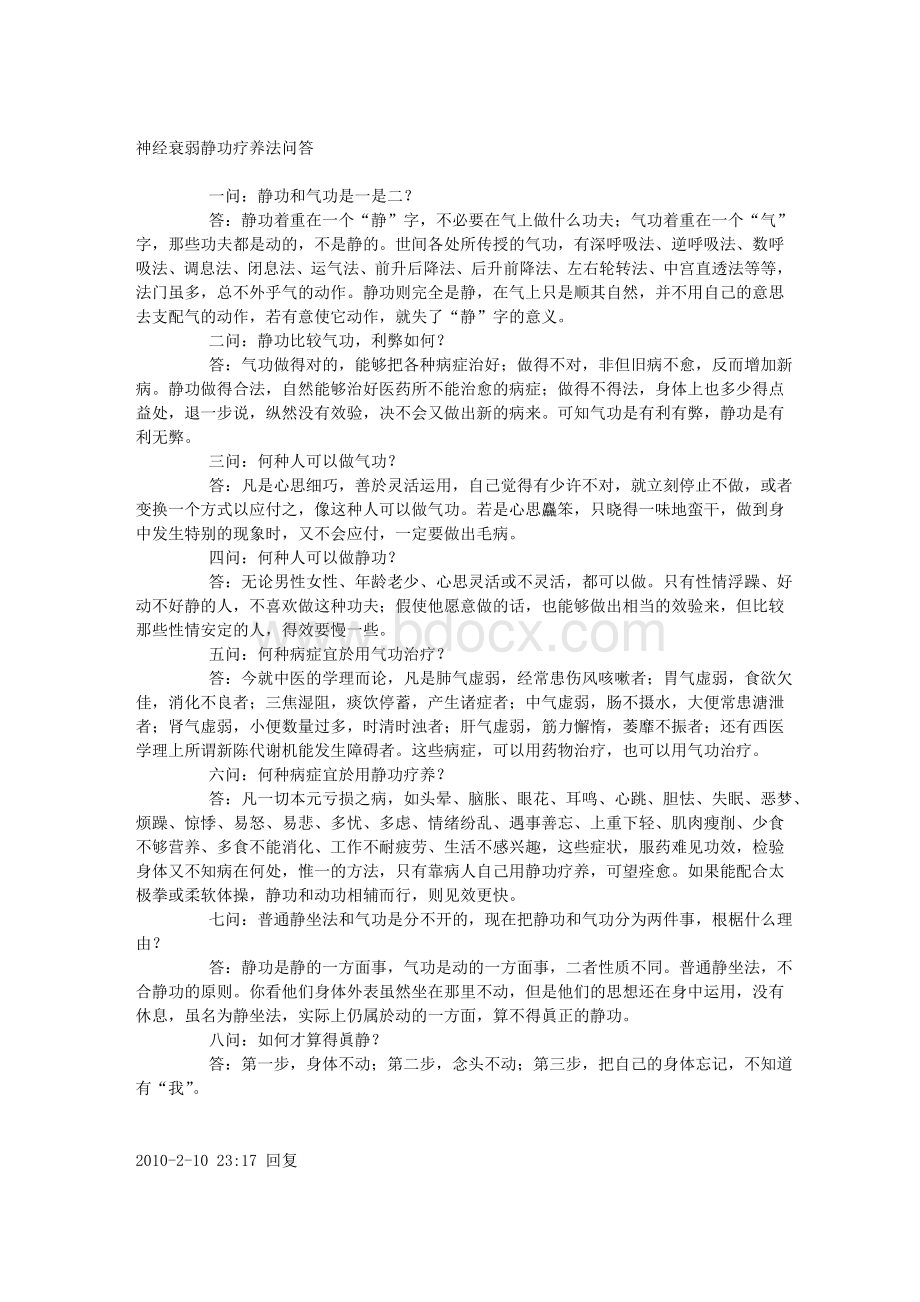 神经衰弱静功疗养法-陈撄宁-含注解Word文件下载.doc_第2页