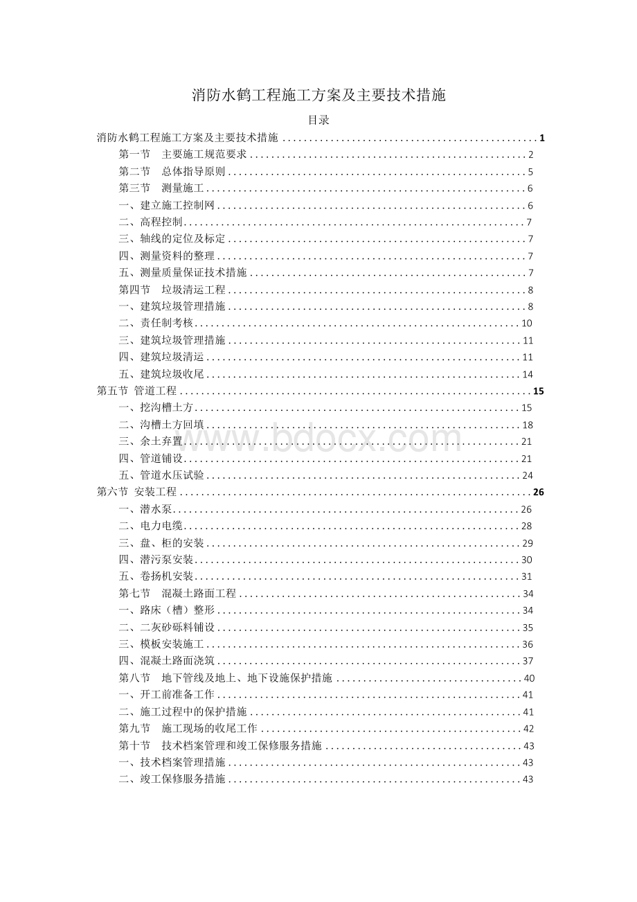 消防水鹤工程施工方案及主要技术措施Word格式文档下载.docx_第1页