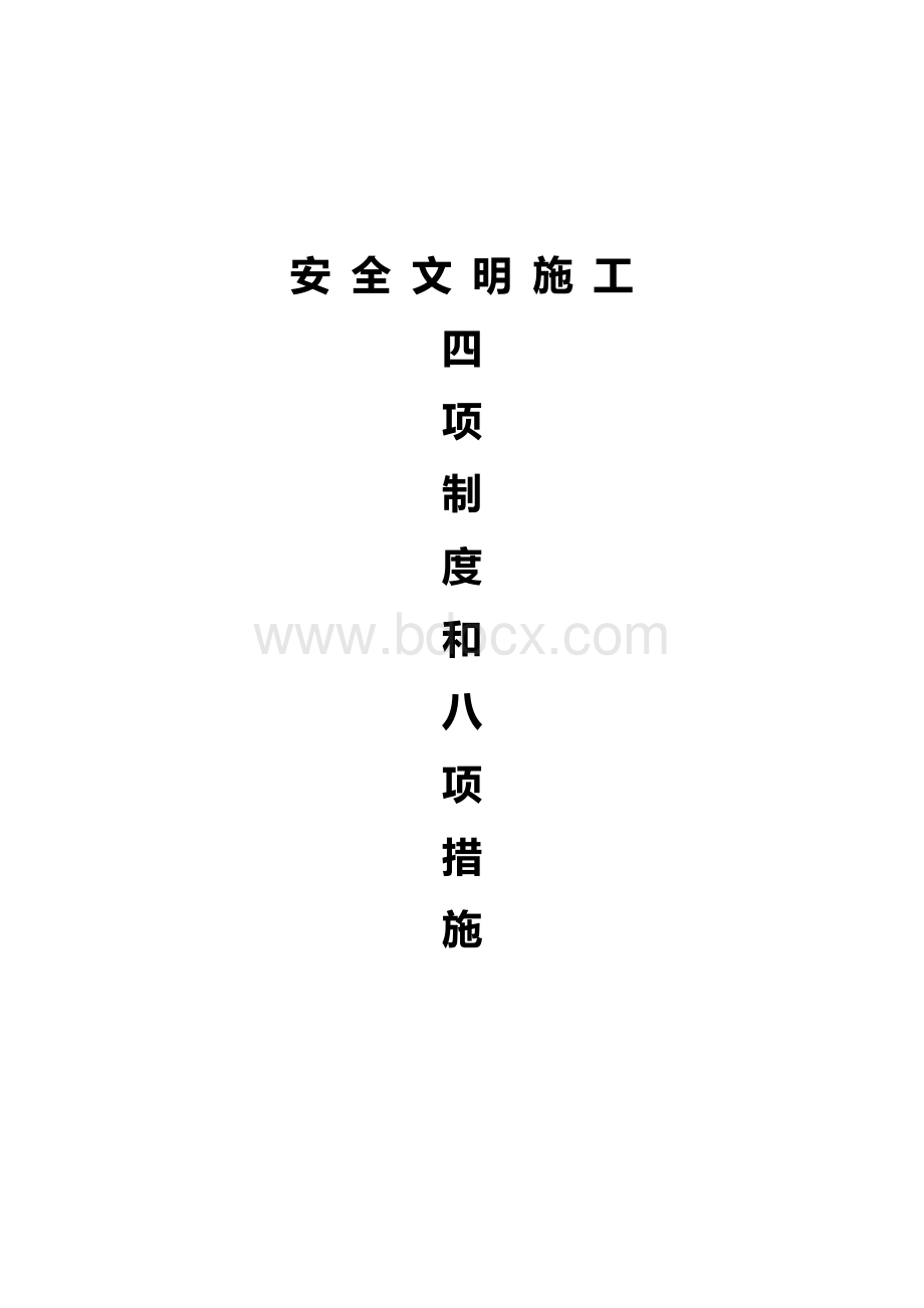 文明施工四项制度八项措施Word格式.doc