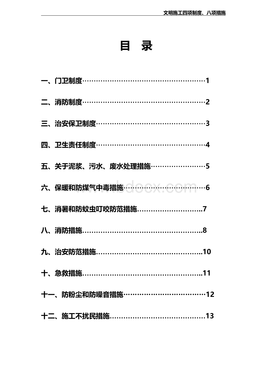 文明施工四项制度八项措施Word格式.doc_第2页