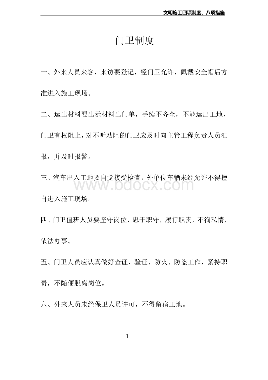 文明施工四项制度八项措施Word格式.doc_第3页