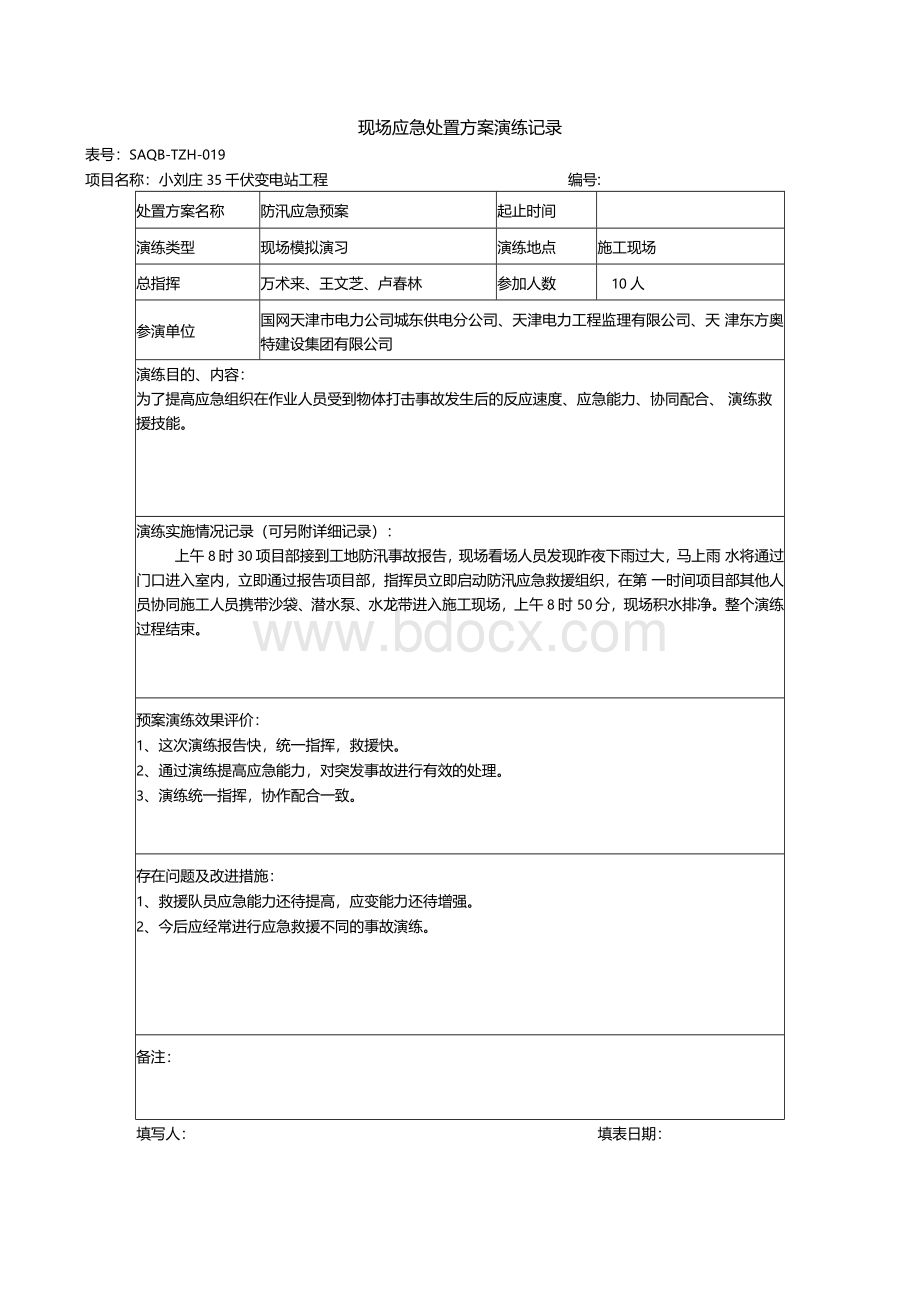 现场应急处置方案演练记录1.docx_第3页