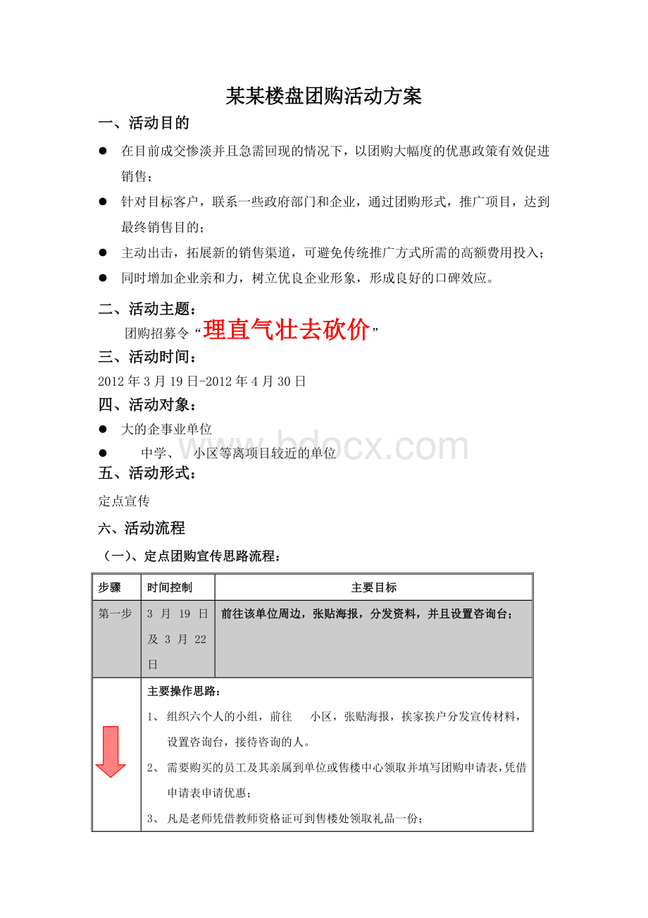 购房团购活动方案及文案.doc