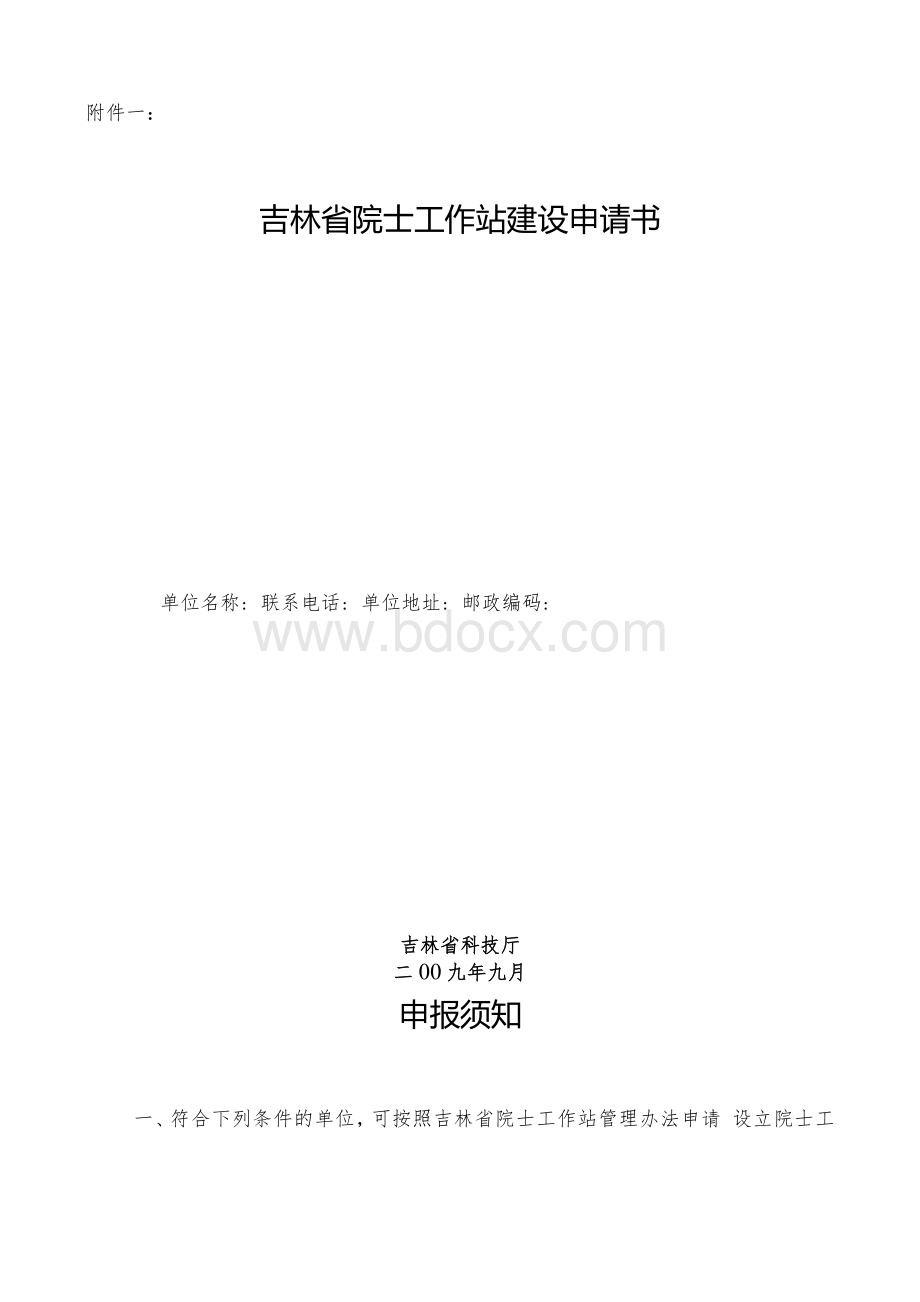 吉林省院士工作站建设申请书Word文件下载.docx