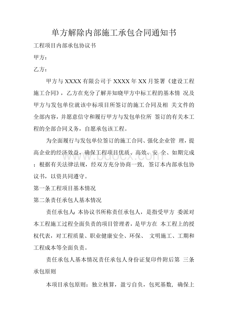 单方解除内部施工承包合同通知书Word文档下载推荐.docx_第1页