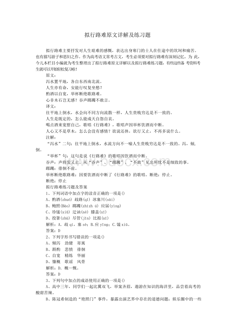 拟行路难原文详解及练习题.docx_第1页