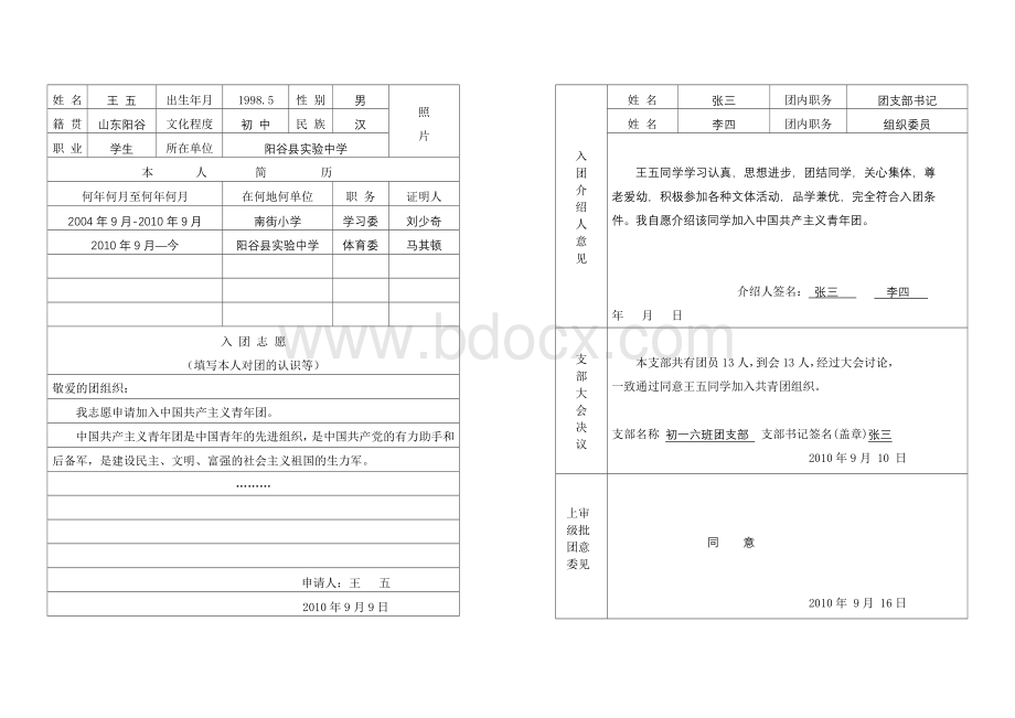 入团志愿书表格(样板)文档格式.doc_第2页