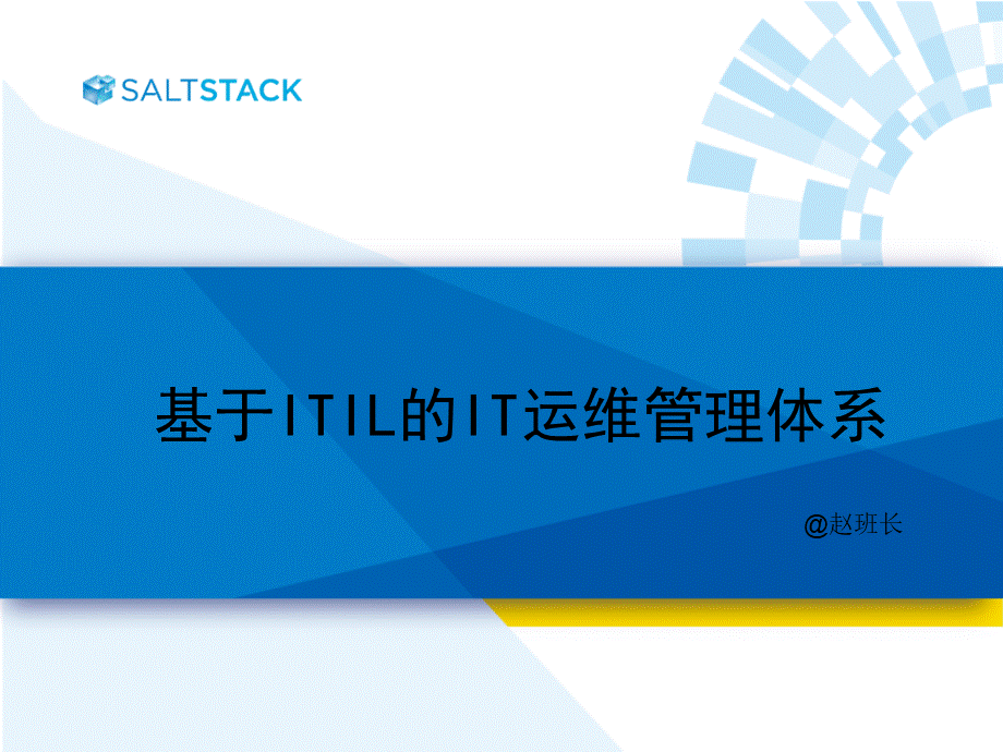 基于ITIL的IT运维管理体系.ppt