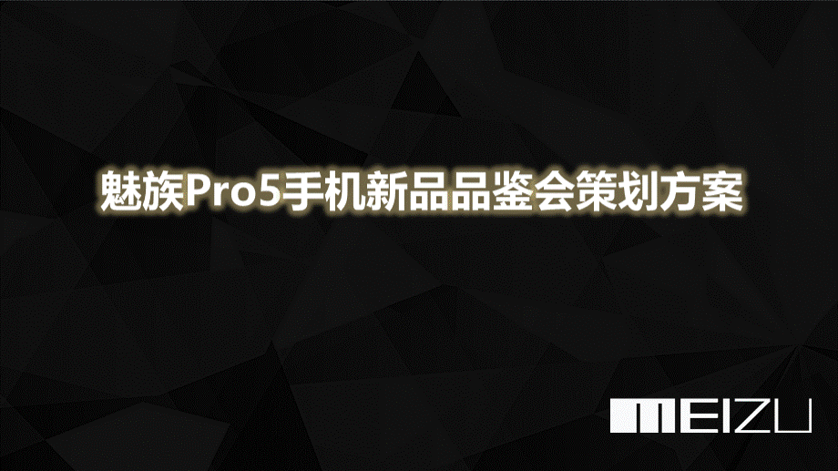 魅族Pro5手机新品品鉴会策划方案.pptx