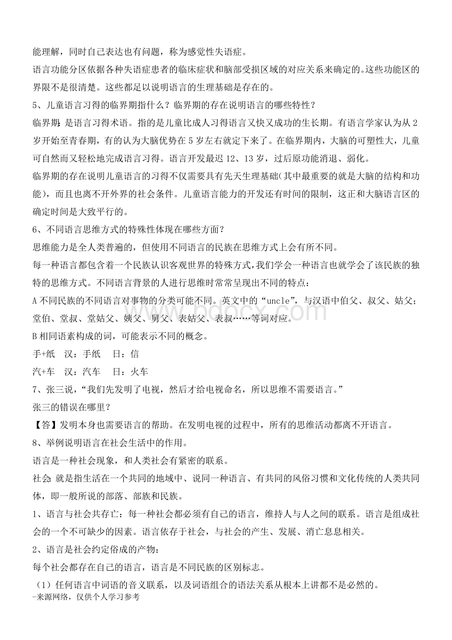 修订版《语言学纲要》(修订版)学习指导书练习参考答案(完整)Word格式文档下载.docx_第3页