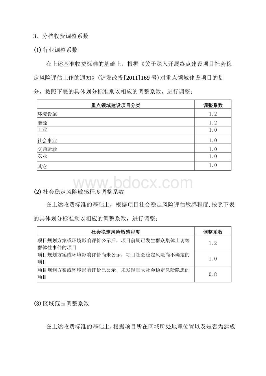 社会稳定风险分析评估报告收费标准Word文档格式.docx_第2页