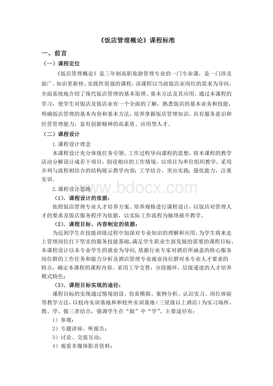 饭店管理概论课程标准Word格式.doc_第1页