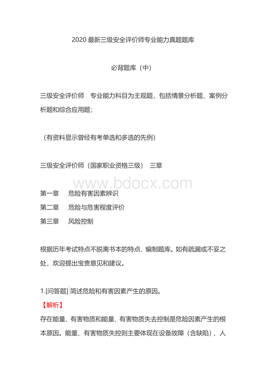 2020最新三级安全评价师专业能力真题-必背题库(中)Word格式文档下载.doc