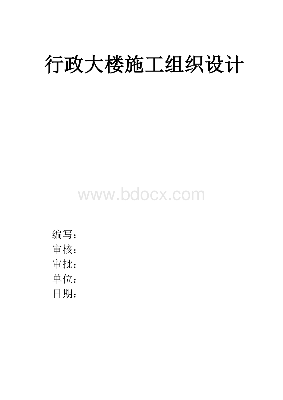 工程设计广东房建工程施工方案大全行政大楼施工组织设计方案.docx_第1页