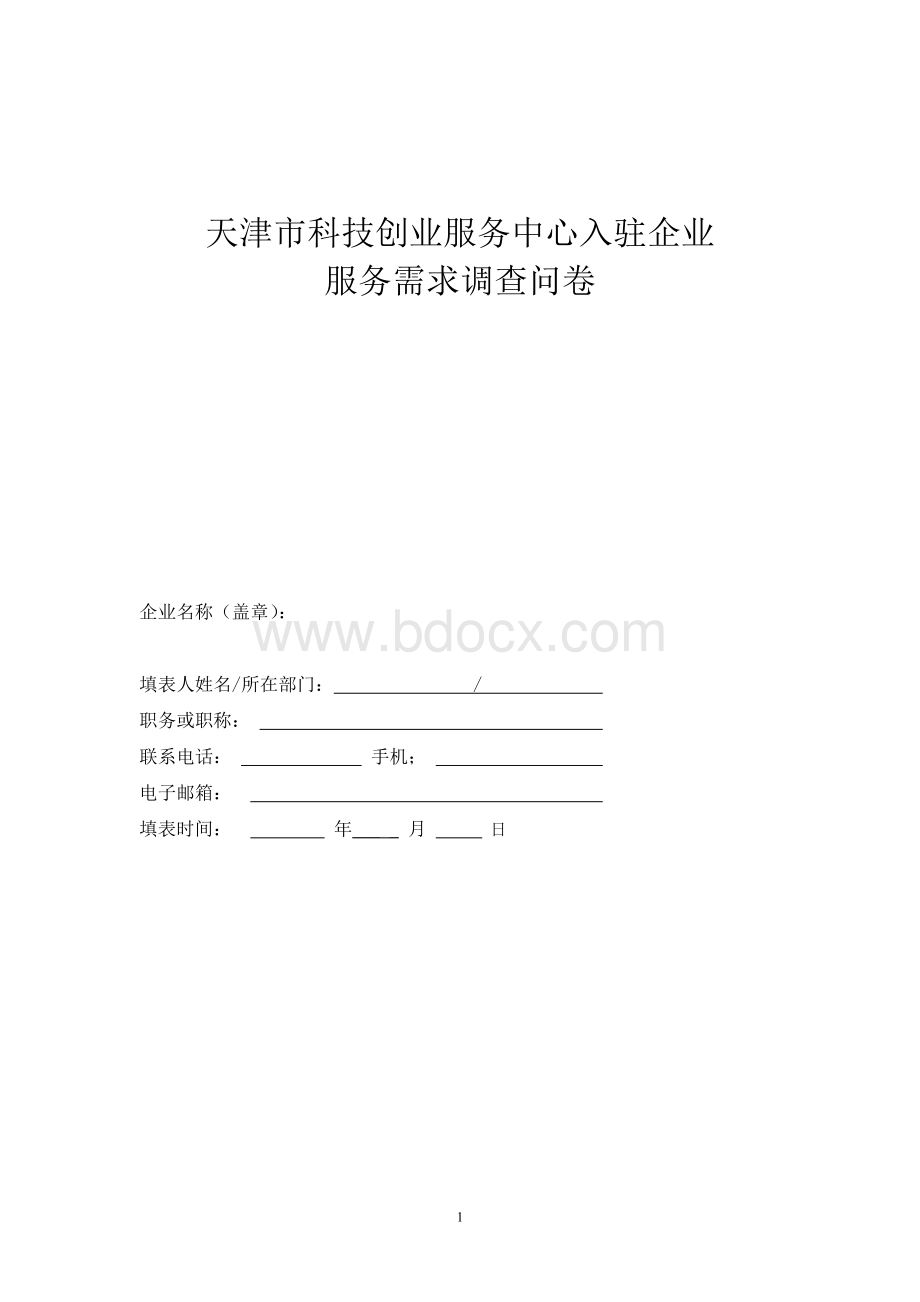 企业需求调查表.doc