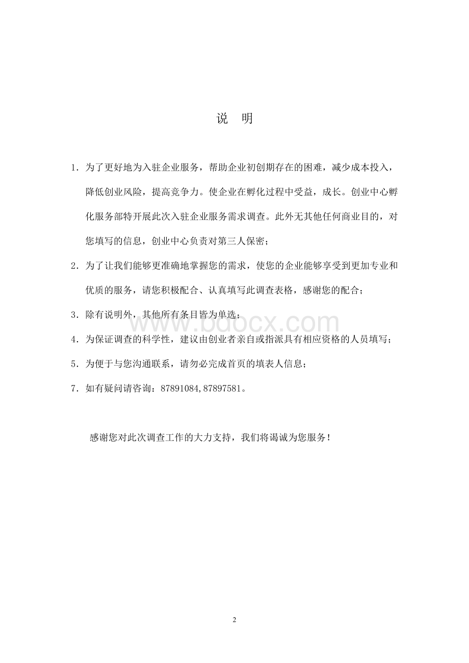 企业需求调查表Word下载.doc_第2页