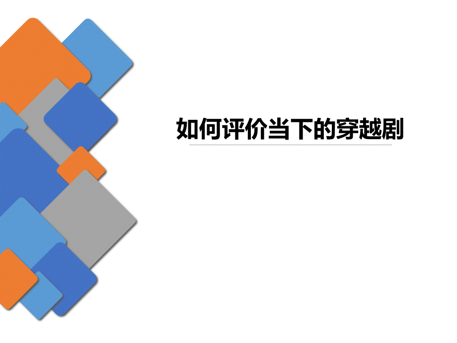 如何看待穿越PPTPPT课件PPT文档格式.ppt_第1页