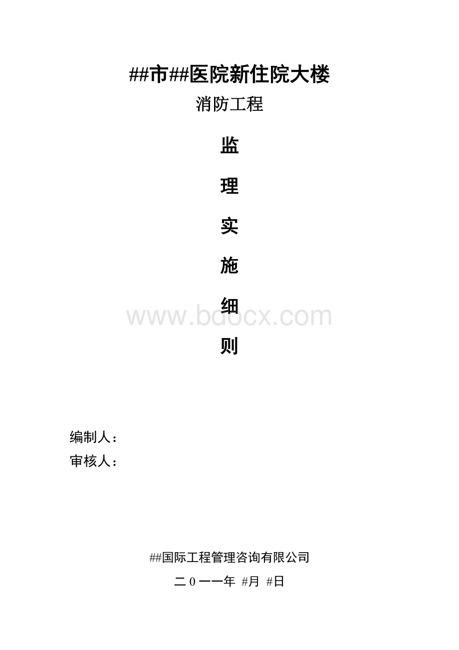 消防工程监理实施细则Word文档格式.doc