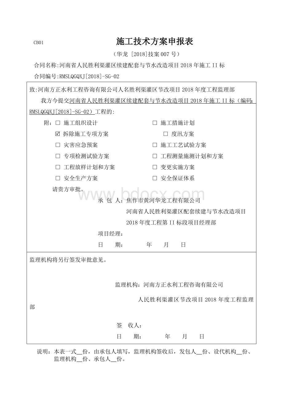 拆除施工方案(水利工程).doc_第1页