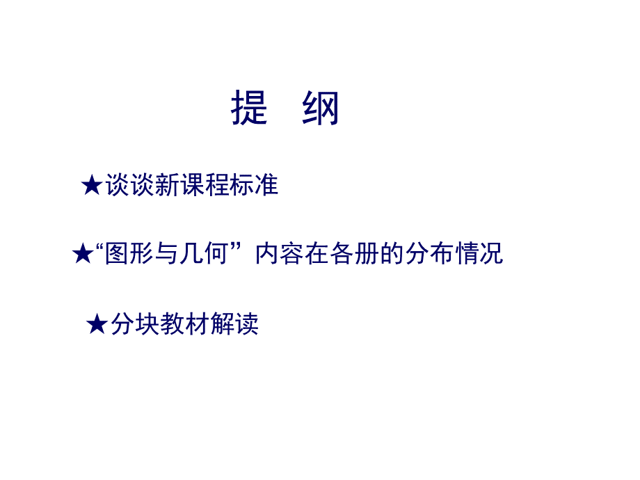 图形与几何教材分析PPT文档格式.ppt_第2页