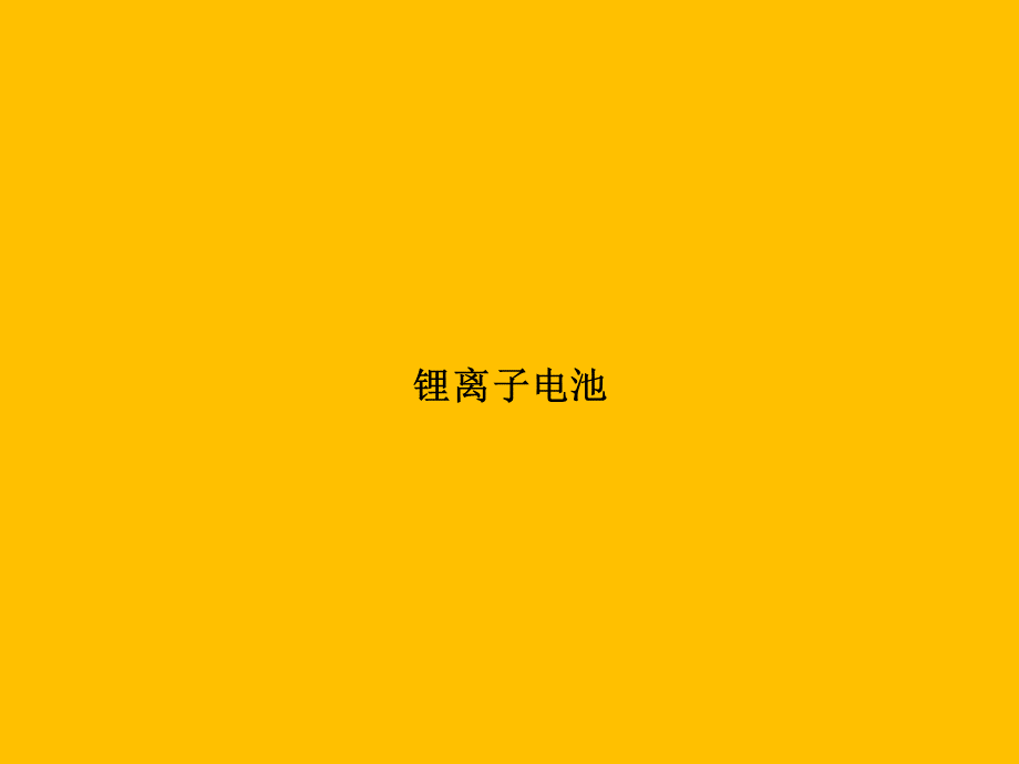 锂离子电池.pptx