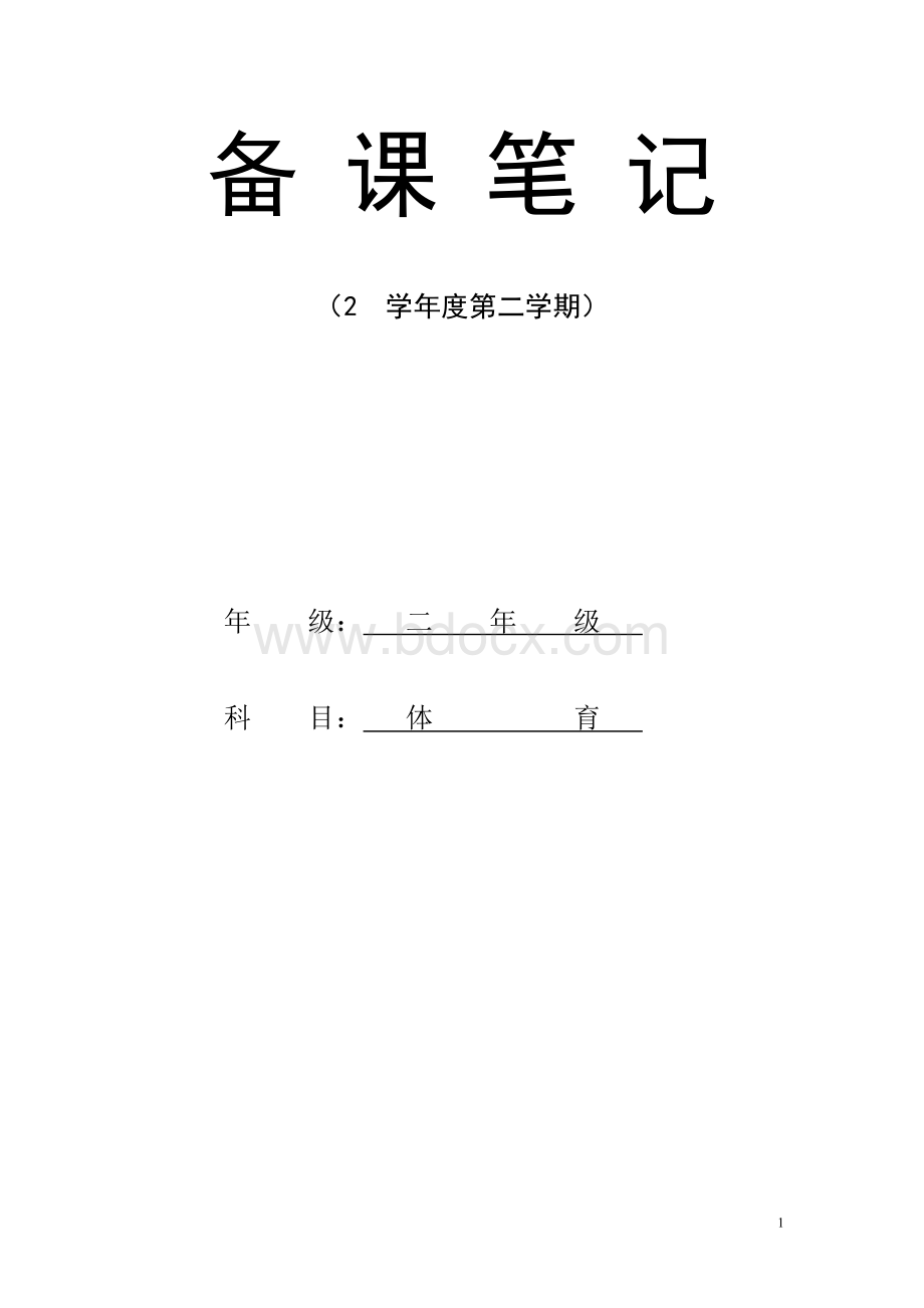 2020年小学二年级下册体育教学计划及教案全册详案精品版Word文档下载推荐.doc