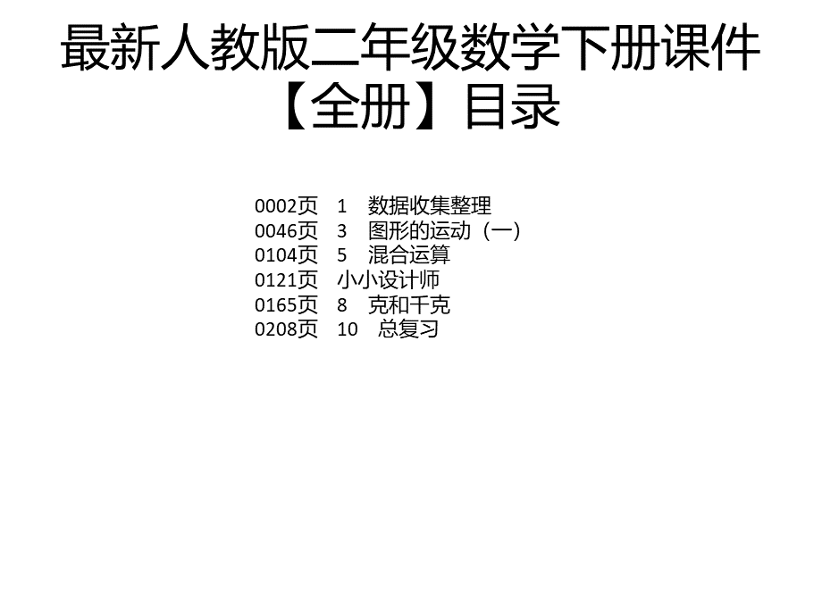 最新人教版二年级数学下册课件【全册】PPT课件下载推荐.pptx_第1页