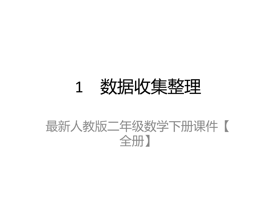 最新人教版二年级数学下册课件【全册】PPT课件下载推荐.pptx_第2页